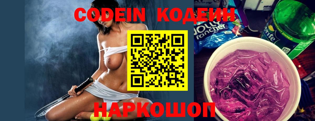 Codein напиток Lean (лин)  Codein Purple Drank  Вход с VPN  Богданович 